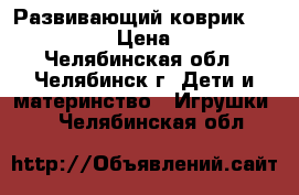 Развивающий коврик Leader kids › Цена ­ 1 000 - Челябинская обл., Челябинск г. Дети и материнство » Игрушки   . Челябинская обл.